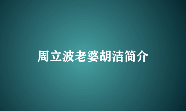 周立波老婆胡洁简介