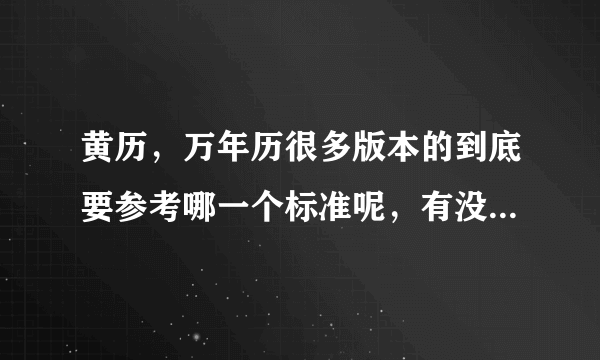 黄历，万年历很多版本的到底要参考哪一个标准呢，有没有懂行的