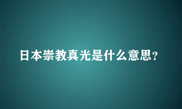 日本崇教真光是什么意思？