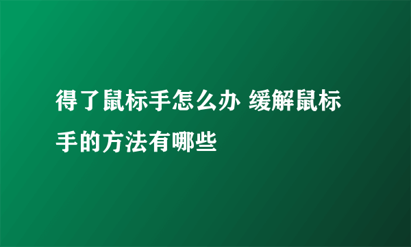 得了鼠标手怎么办 缓解鼠标手的方法有哪些