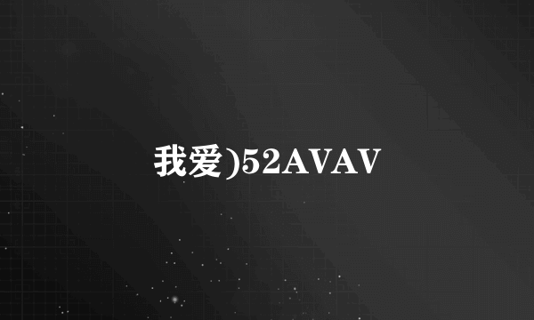 我爱)52AVAV