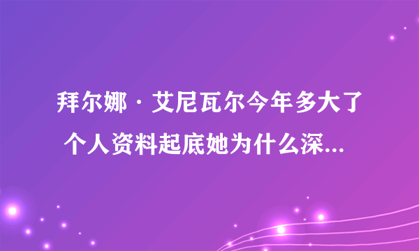 拜尔娜·艾尼瓦尔今年多大了 个人资料起底她为什么深受汪涵喜爱