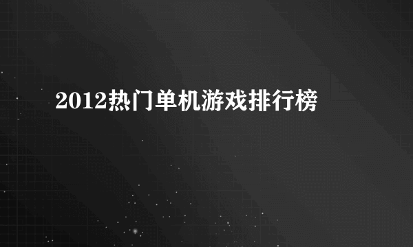 2012热门单机游戏排行榜