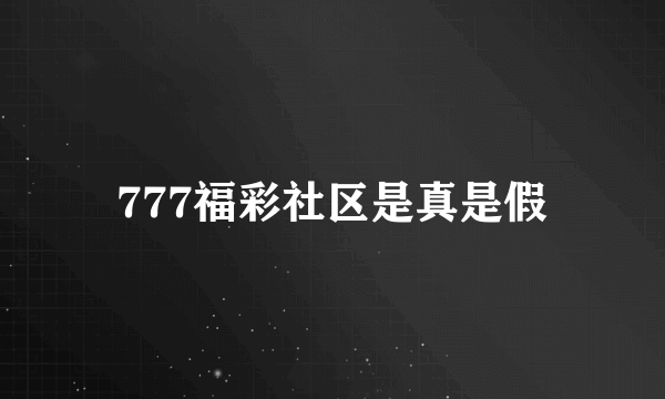 777福彩社区是真是假