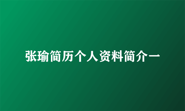 张瑜简历个人资料简介一