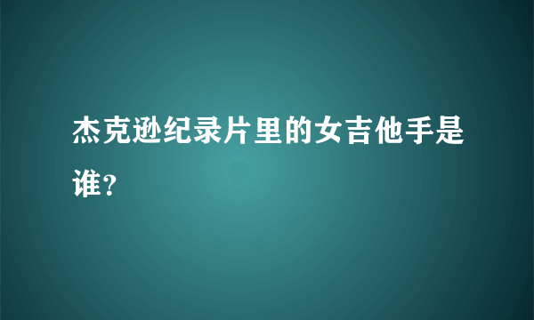 杰克逊纪录片里的女吉他手是谁？