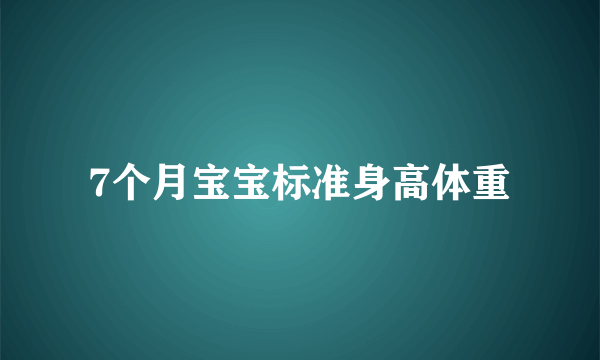 7个月宝宝标准身高体重