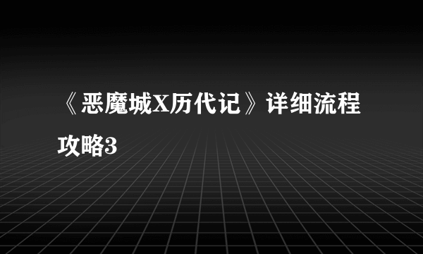 《恶魔城X历代记》详细流程攻略3