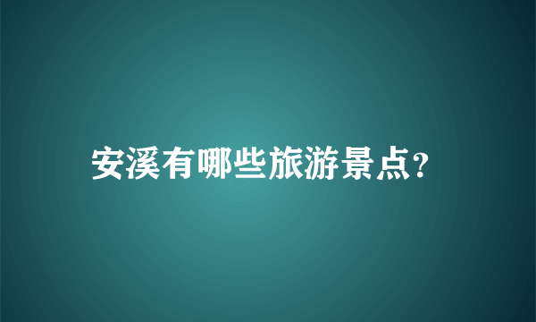 安溪有哪些旅游景点？