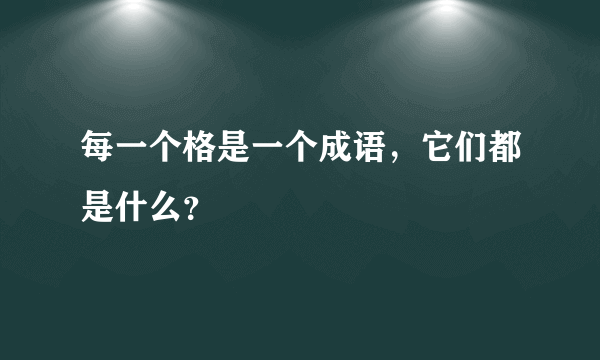 每一个格是一个成语，它们都是什么？