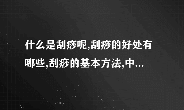 什么是刮痧呢,刮痧的好处有哪些,刮痧的基本方法,中医的刮痧方法