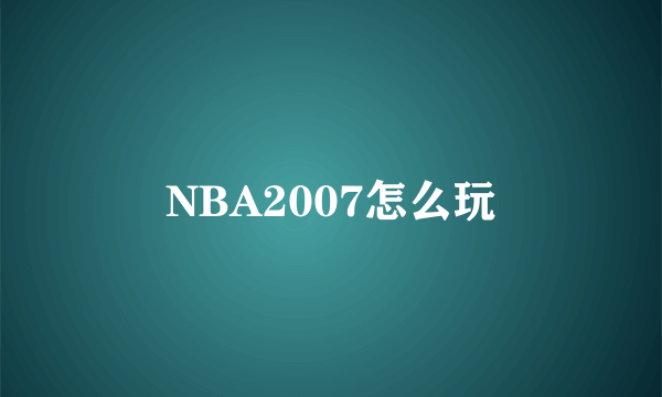 NBA2007怎么玩