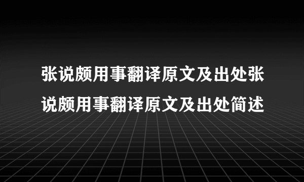 张说颇用事翻译原文及出处张说颇用事翻译原文及出处简述