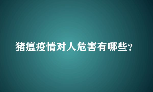 猪瘟疫情对人危害有哪些？