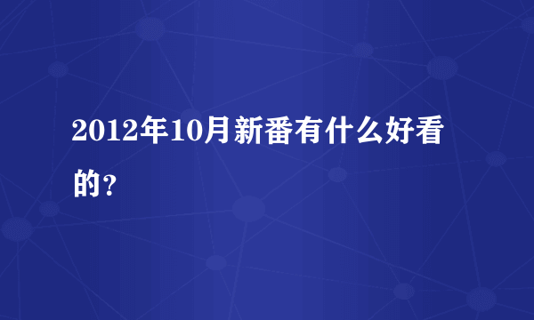 2012年10月新番有什么好看的？