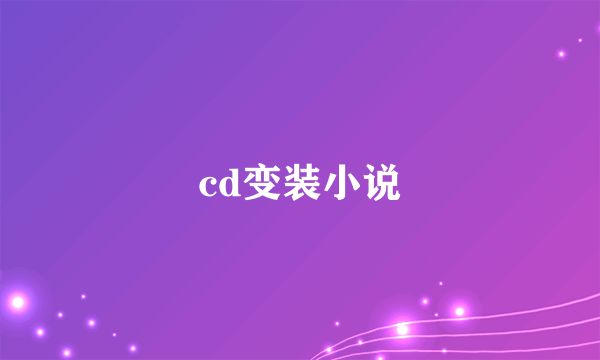 cd变装小说