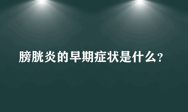 膀胱炎的早期症状是什么？