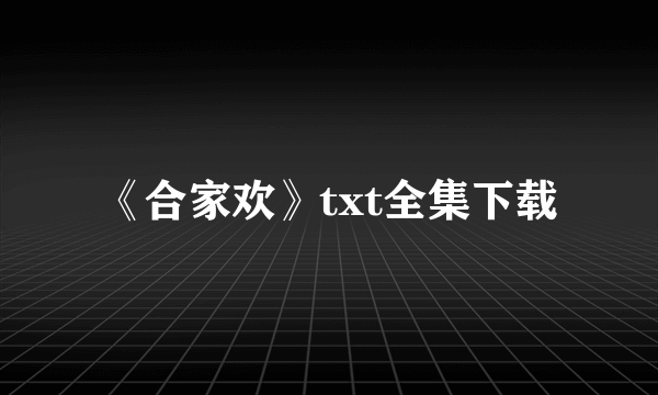 《合家欢》txt全集下载