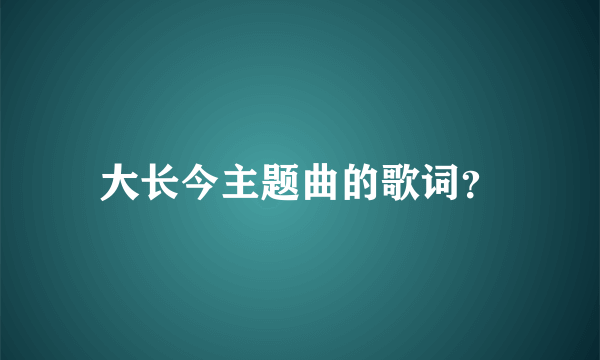 大长今主题曲的歌词？