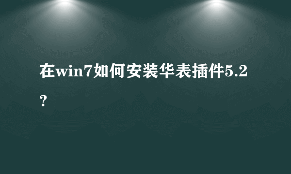 在win7如何安装华表插件5.2？