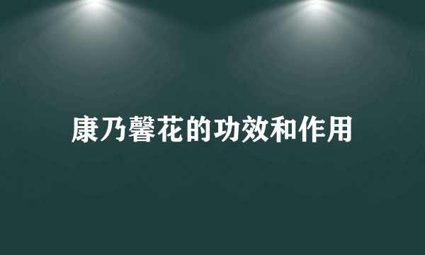 康乃馨花的功效和作用