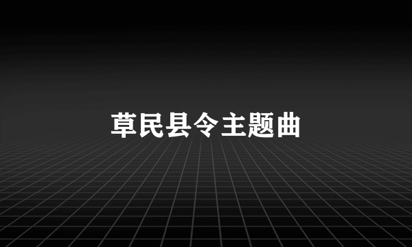 草民县令主题曲