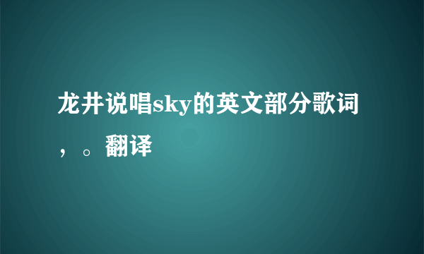 龙井说唱sky的英文部分歌词，。翻译