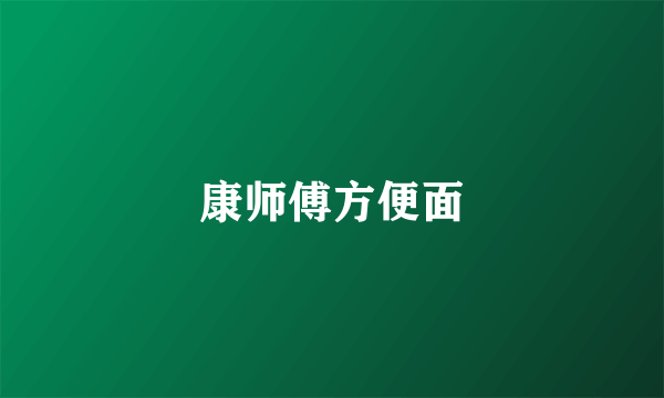 康师傅方便面