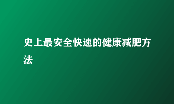 史上最安全快速的健康减肥方法