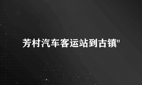 芳村汽车客运站到古镇