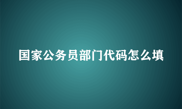 国家公务员部门代码怎么填