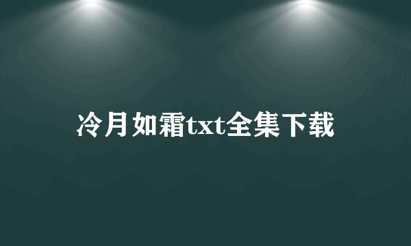 冷月如霜txt全集下载