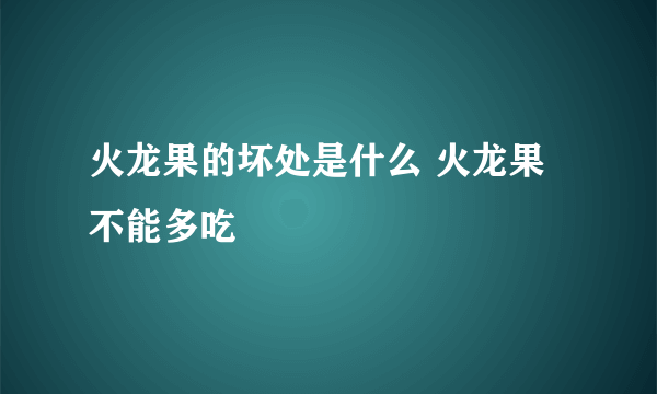 火龙果的坏处是什么 火龙果不能多吃