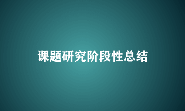 课题研究阶段性总结