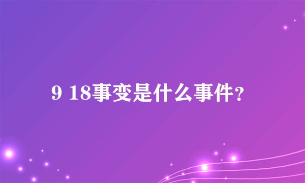 9 18事变是什么事件？