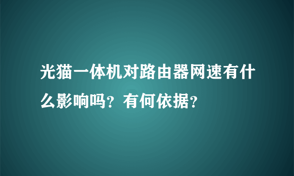 光猫一体机对路由器网速有什么影响吗？有何依据？