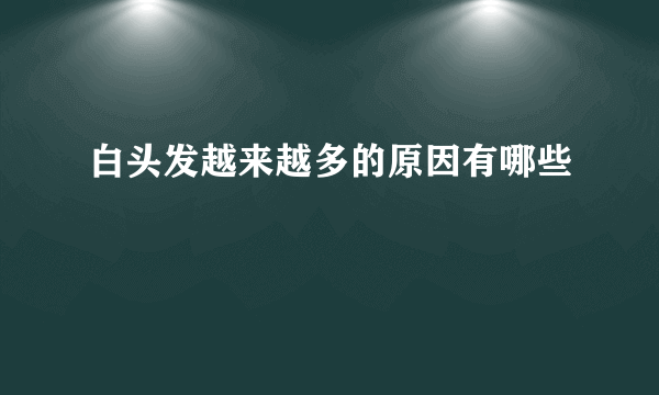 白头发越来越多的原因有哪些