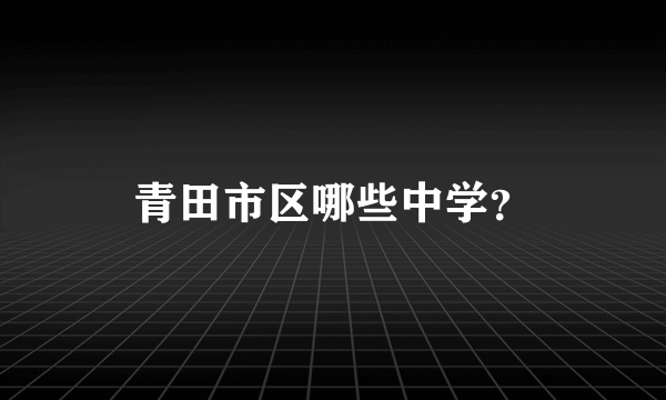 青田市区哪些中学？