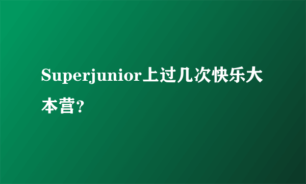 Superjunior上过几次快乐大本营？