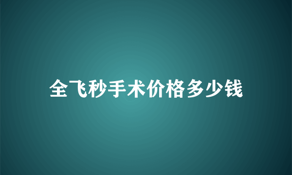 全飞秒手术价格多少钱