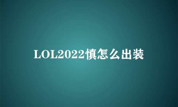 LOL2022慎怎么出装