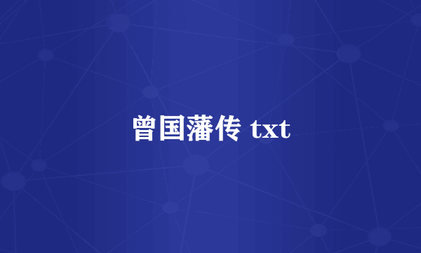 曾国藩传 txt