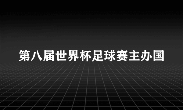 第八届世界杯足球赛主办国