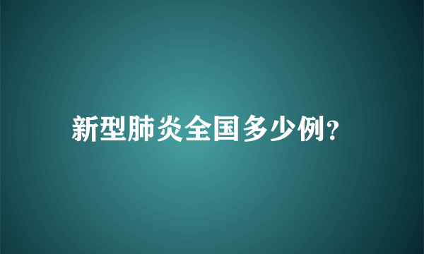 新型肺炎全国多少例？