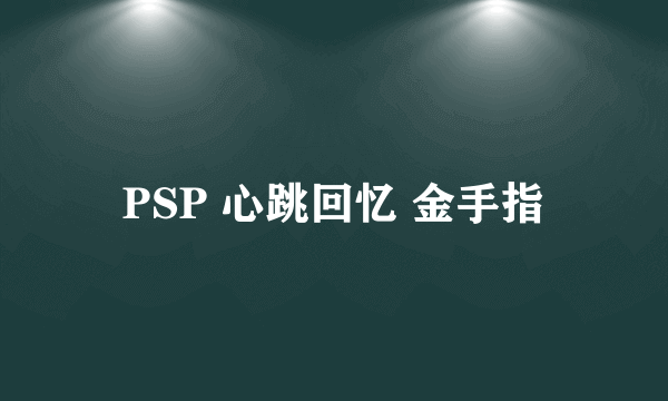 PSP 心跳回忆 金手指