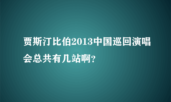 贾斯汀比伯2013中国巡回演唱会总共有几站啊？