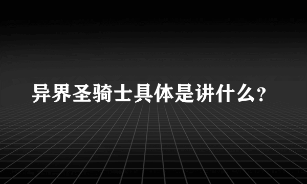 异界圣骑士具体是讲什么？