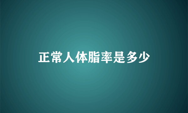 正常人体脂率是多少