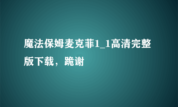 魔法保姆麦克菲1_1高清完整版下载，跪谢