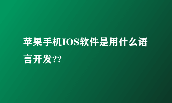 苹果手机IOS软件是用什么语言开发??